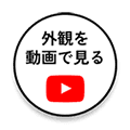 外観を動画で見る